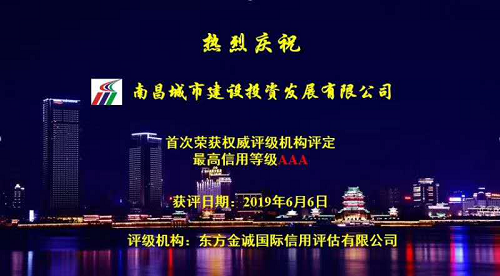 硬核實(shí)力！南昌城投獲AAA最高信用評(píng)級(jí)