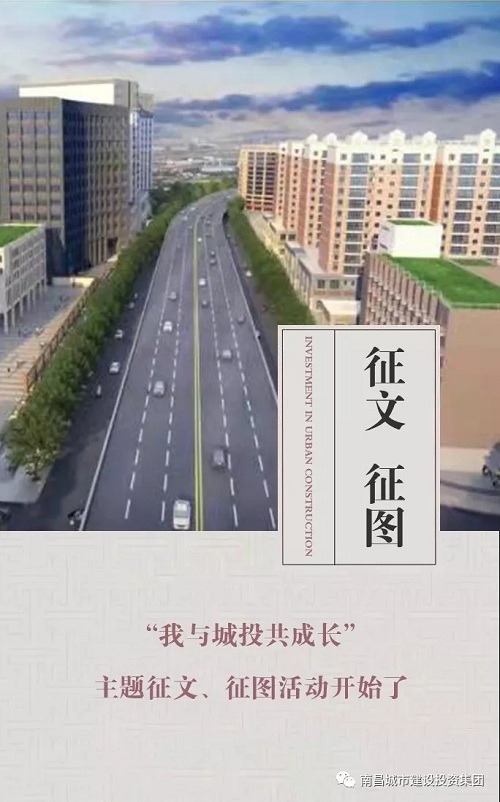 【征文 征圖】“我與城投共成長(zhǎng)”主題征文、征圖活動(dòng)開(kāi)始了