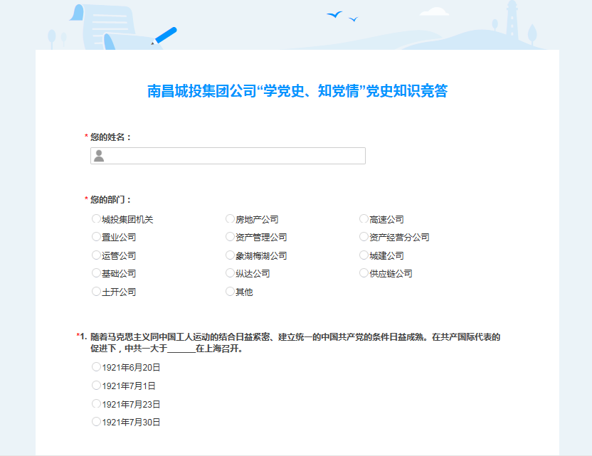 南昌城投公司開展“學黨史、知黨情” 黨史知識競答活動