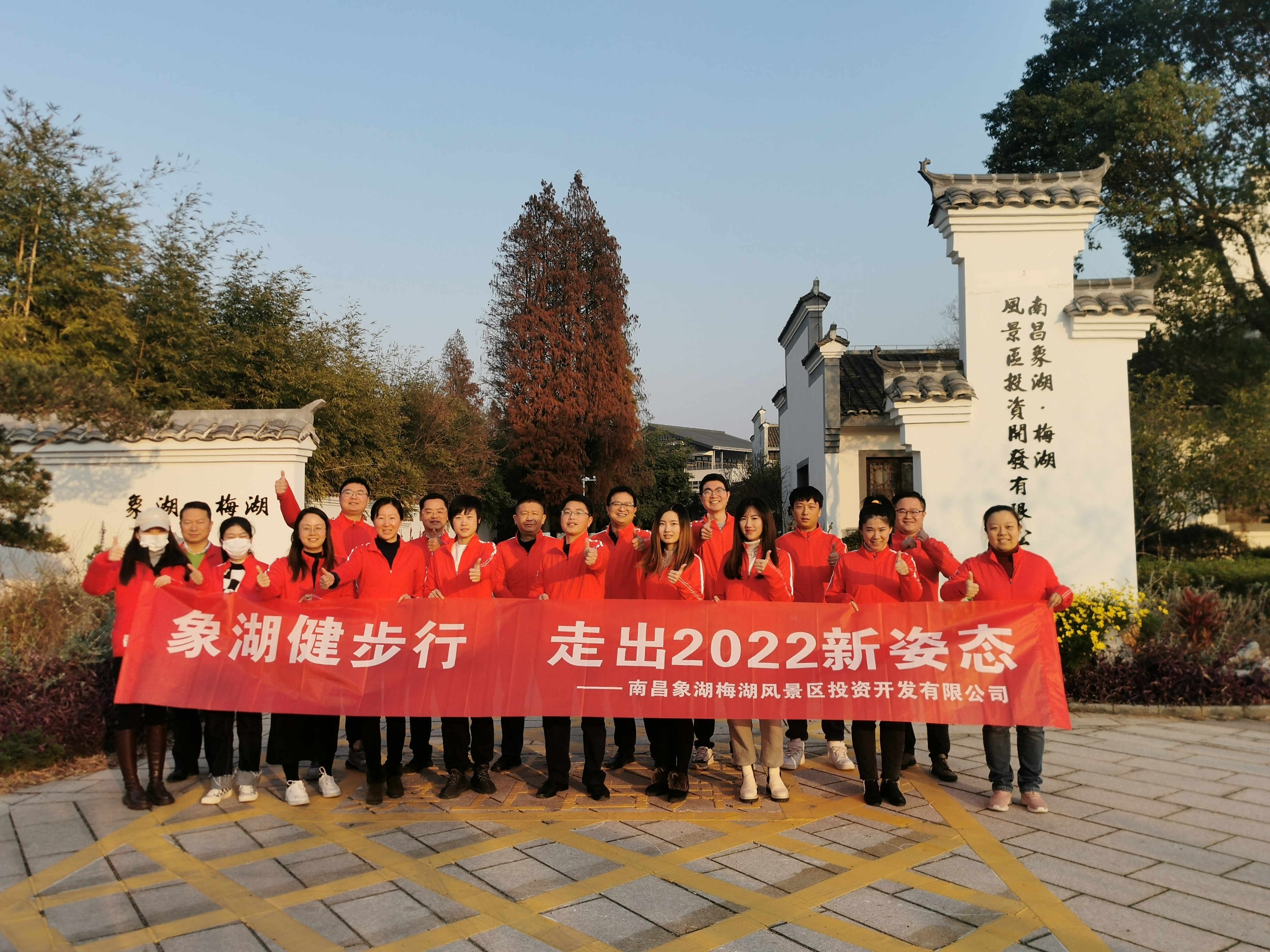 象湖健步行，走出2022新姿態(tài)——南昌象湖公司舉辦迎新健步行活動