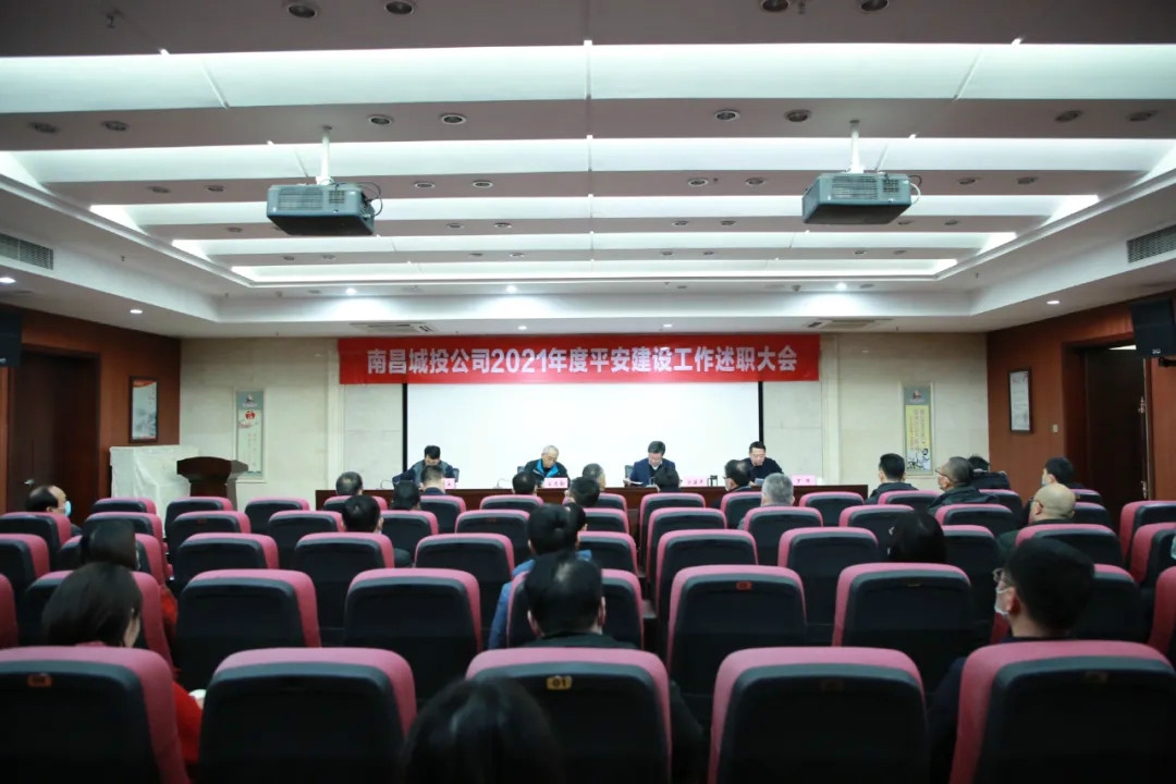 南昌城投公司2021年度平安建設工作述職大會召開！涂建平作述職報告